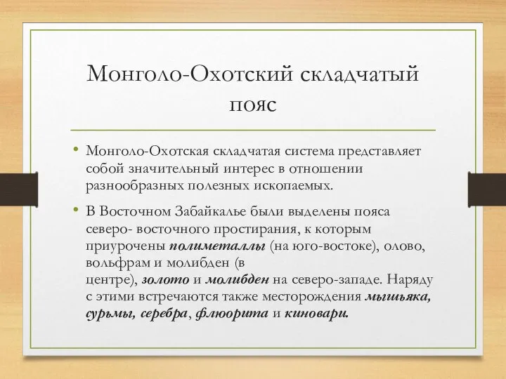 Монголо-Охотский складчатый пояс Монголо-Охотская складчатая система представляет собой значительный интерес в