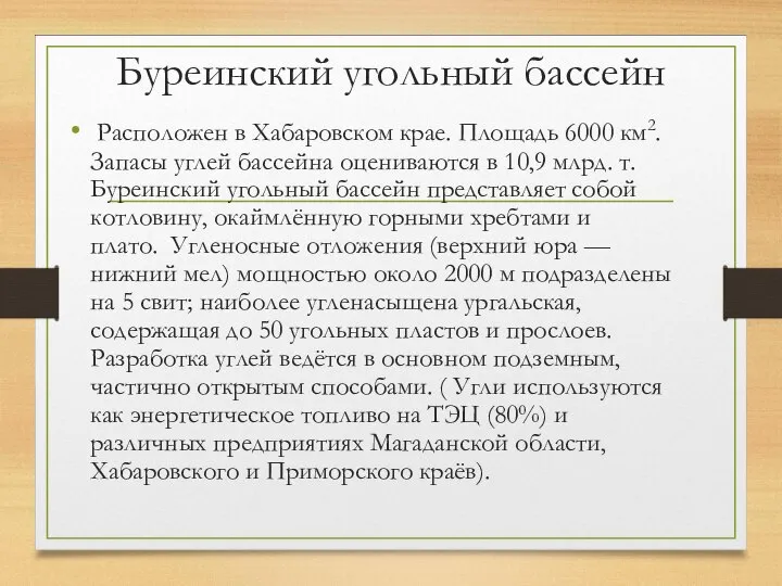 Буреинский угольный бассейн Расположен в Хабаровском крае. Площадь 6000 км2. Запасы