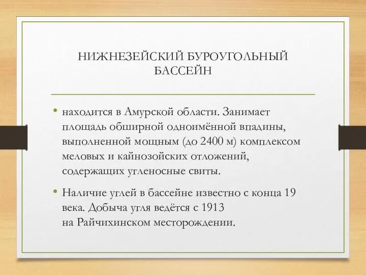 НИЖНЕЗЕЙСКИЙ БУРОУГОЛЬНЫЙ БАССЕЙН находится в Амурской области. Занимает площадь обширной одноимённой