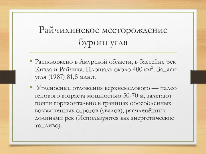 Райчихинское месторождение бурого угля Расположено в Амурской области, в бассейне рек