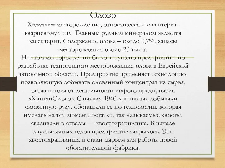 Олово Хинганское месторождение, относящееся к касситерит-кварцевому типу. Главным рудным минералом является