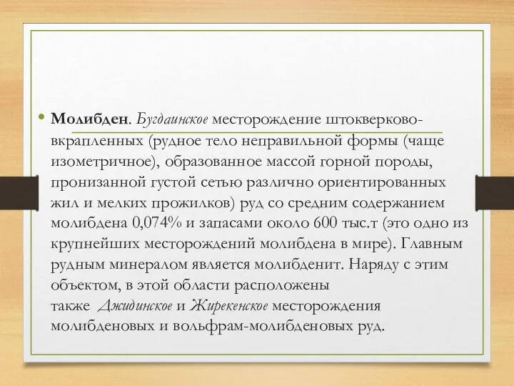 Молибден. Бугдаинское месторождение штокверково-вкрапленных (рудное тело неправильной формы (чаще изометричное), образованное