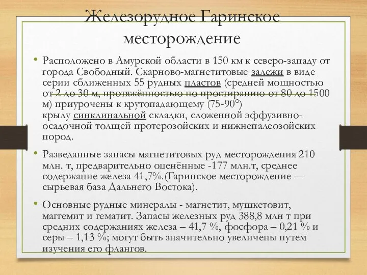 Железорудное Гаринское месторождение Расположено в Амурской области в 150 км к