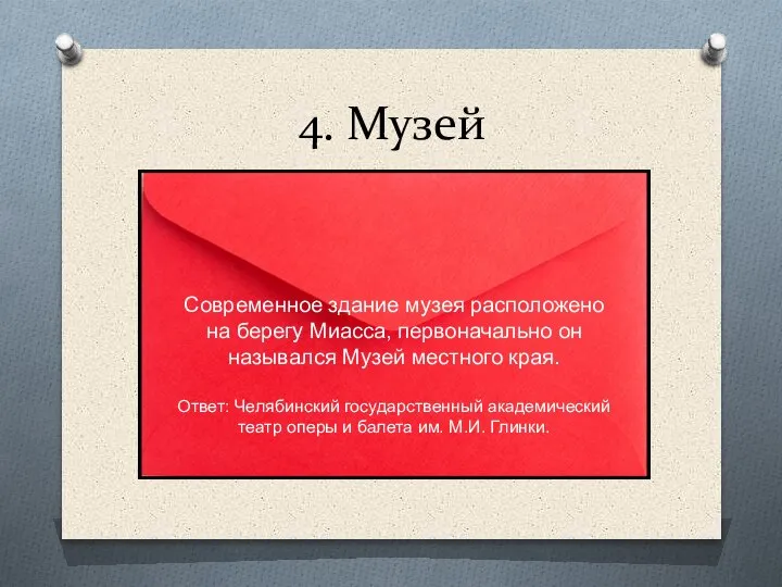 4. Музей Современное здание музея расположено на берегу Миасса, первоначально он