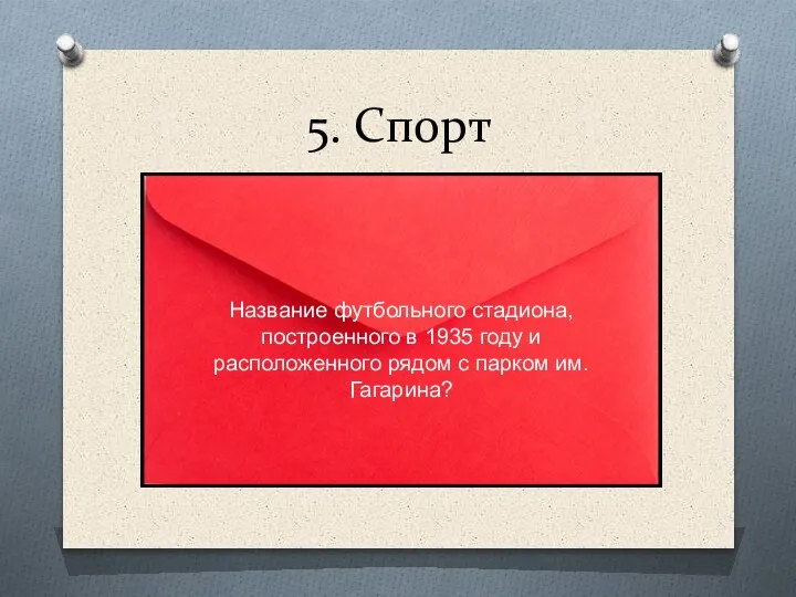 5. Спорт Название футбольного стадиона, построенного в 1935 году и расположенного рядом с парком им. Гагарина?