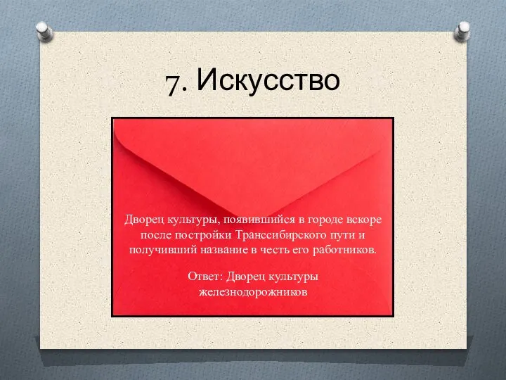 7. Искусство Дворец культуры, появившийся в городе вскоре после постройки Транссибирского