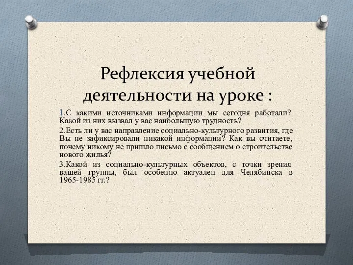 Рефлексия учебной деятельности на уроке : 1.С какими источниками информации мы