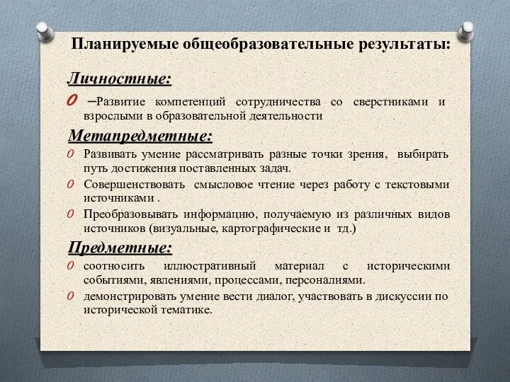 Личностные: –Развитие компетенций сотрудничества со сверстниками и взрослыми в образовательной деятельности