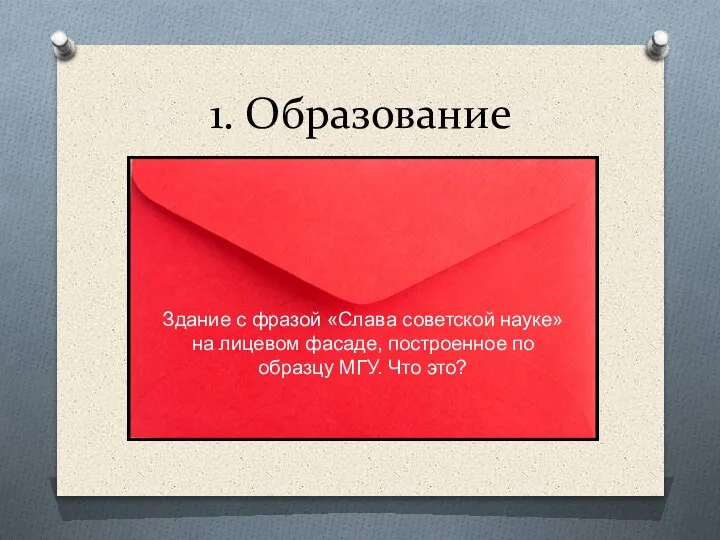 1. Образование Здание с фразой «Слава советской науке» на лицевом фасаде,