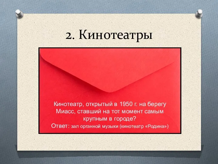 2. Кинотеатры Кинотеатр, открытый в 1950 г. на берегу Миасс, ставший