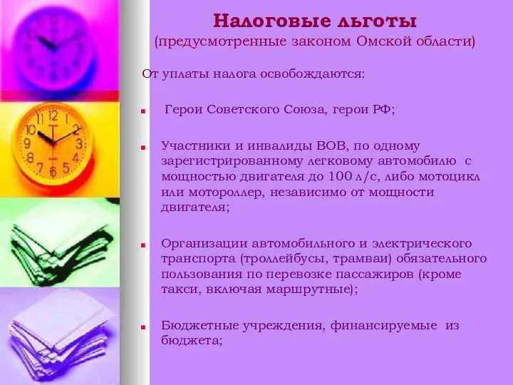 Налоговые льготы (предусмотренные законом Омской области) От уплаты налога освобождаются: Герои