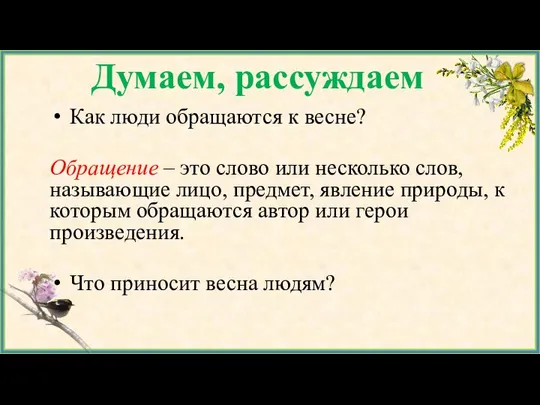 Думаем, рассуждаем Как люди обращаются к весне? Обращение – это слово