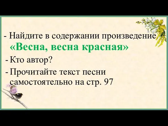 - Найдите в содержании произведение «Весна, весна красная» Кто автор? Прочитайте