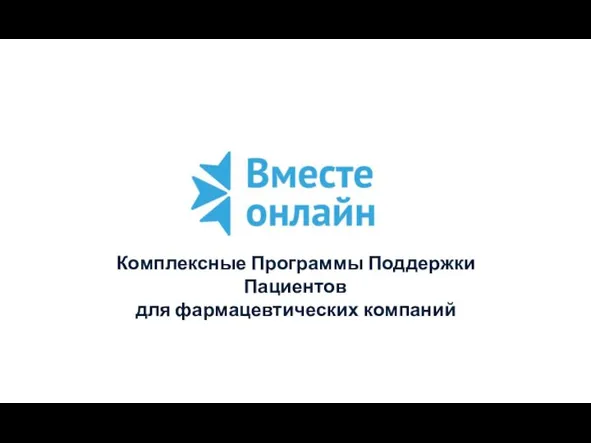 Комплексные Программы Поддержки Пациентов для фармацевтических компаний