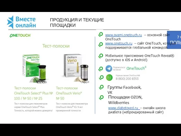 ПРОДУКЦИЯ И ТЕКУЩИЕ ПЛОЩАДКИ ? СКОЛЬКО ПОЛЬЗОВАТЕЛЕЙ OneTouchR www.svami.onetouch.ru – основной