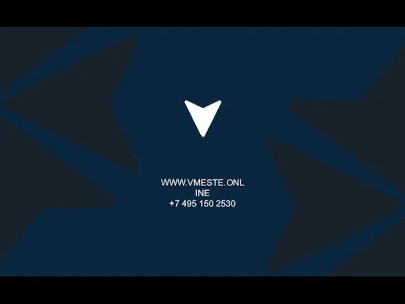 WWW.VMESTE.ONLINE +7 495 150 2530