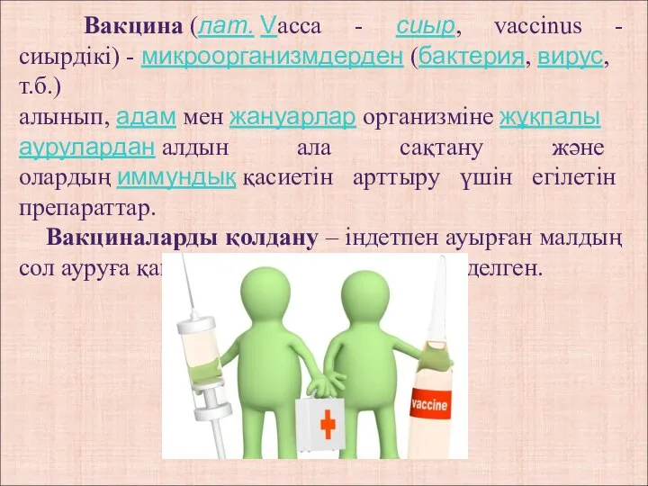 Вакцина (лат. Vacca - сиыр, vaccіnus - сиырдікі) - микроорганизмдерден (бактерия,