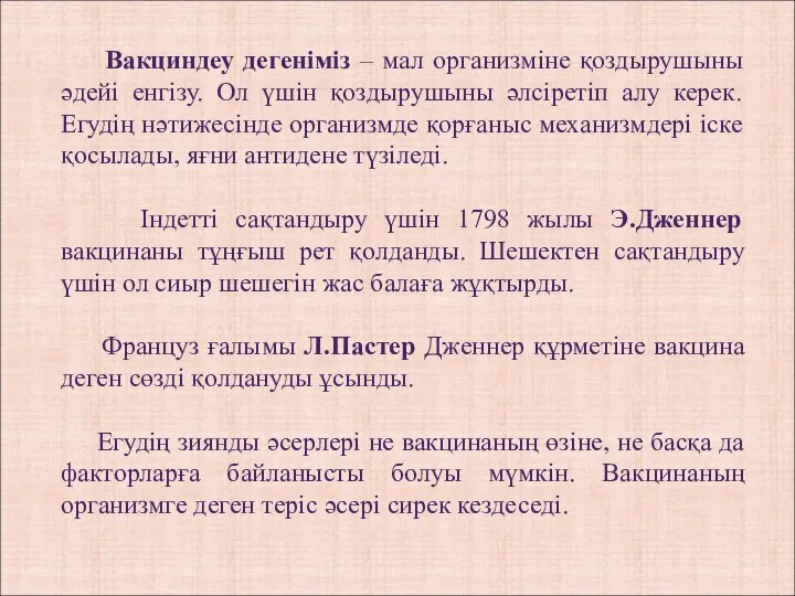 Вакциндеу дегеніміз – мал организміне қоздырушыны әдейі енгізу. Ол үшін қоздырушыны