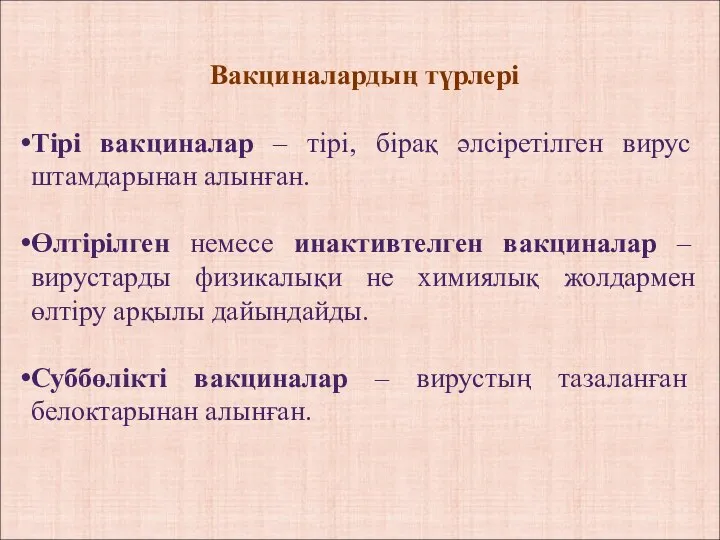 Вакциналардың түрлері Тірі вакциналар – тірі, бірақ әлсіретілген вирус штамдарынан алынған.