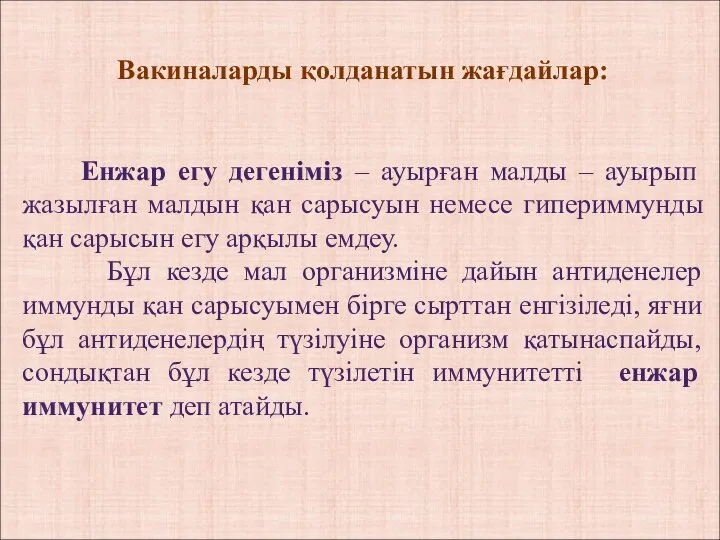 Вакиналарды қолданатын жағдайлар: Енжар егу дегеніміз – ауырған малды – ауырып