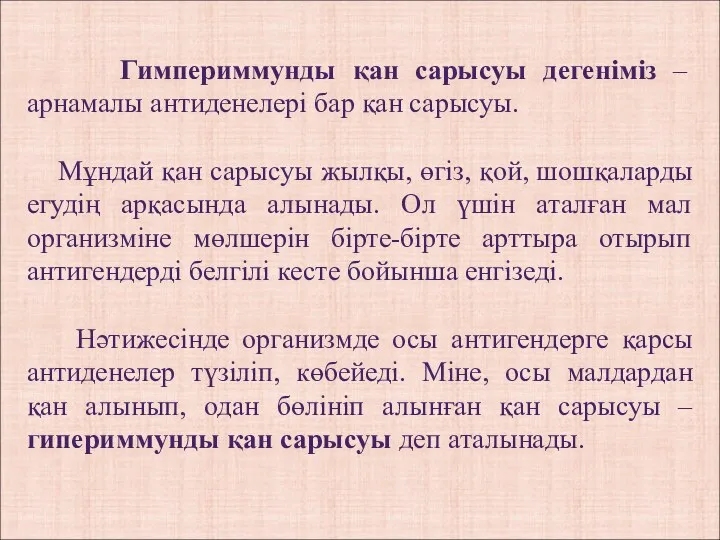 Гимпериммунды қан сарысуы дегеніміз – арнамалы антиденелері бар қан сарысуы. Мұндай