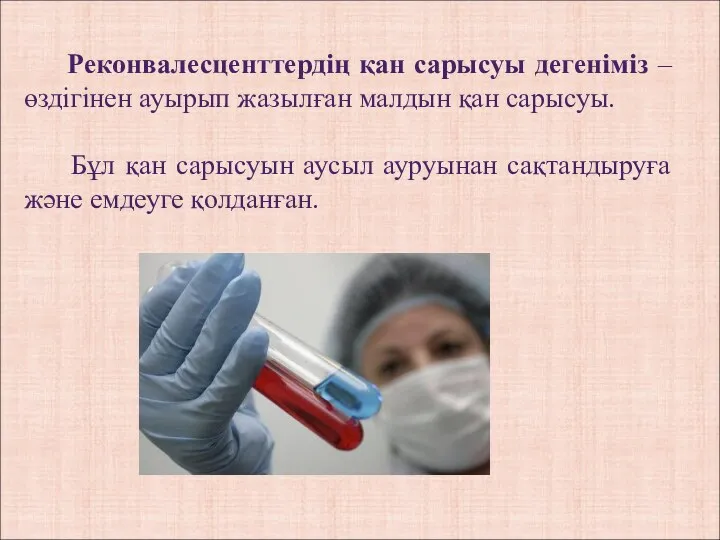 Реконвалесценттердің қан сарысуы дегеніміз – өздігінен ауырып жазылған малдын қан сарысуы.