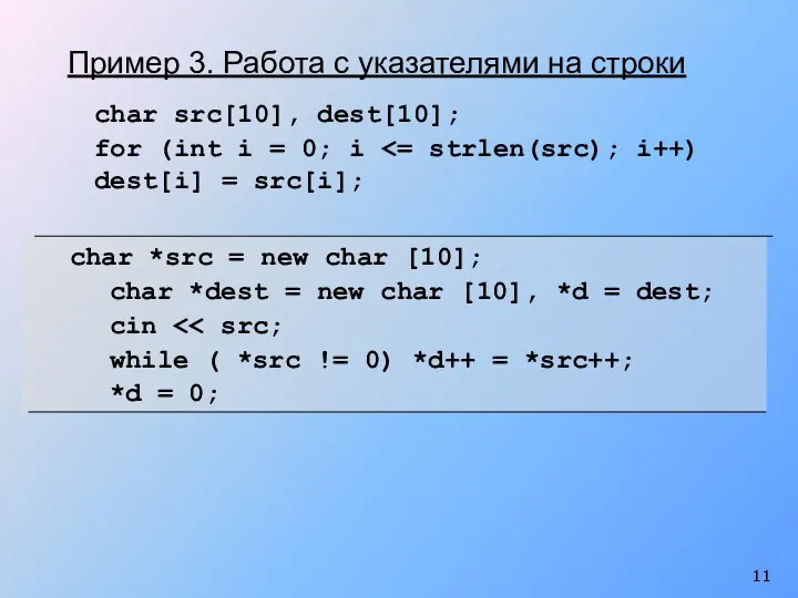 char src[10], dest[10]; for (int i = 0; i char *src