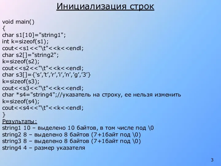 Инициализация строк void main() { char s1[10]="string1"; int k=sizeof(s1); cout char