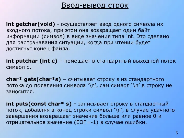 Ввод-вывод строк int getchar(void) - осуществляет ввод одного символа их входного