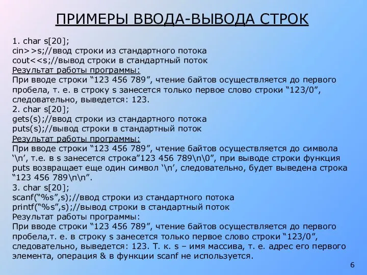 ПРИМЕРЫ ВВОДА-ВЫВОДА СТРОК 1. char s[20]; cin>>s;//ввод строки из стандартного потока