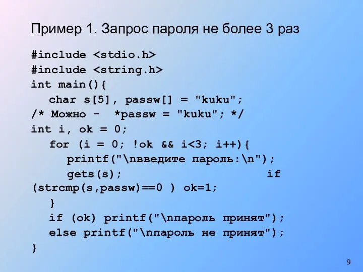 #include #include int main(){ char s[5], passw[] = "kuku"; /* Можно