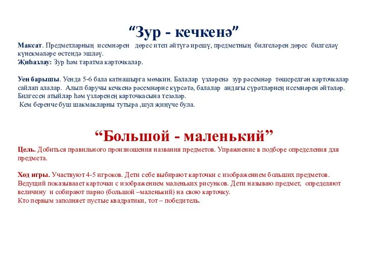 “Зур - кечкенә” Максат. Предметларның исемнәрен дөрес итеп әйтүгә ирешү, предметның