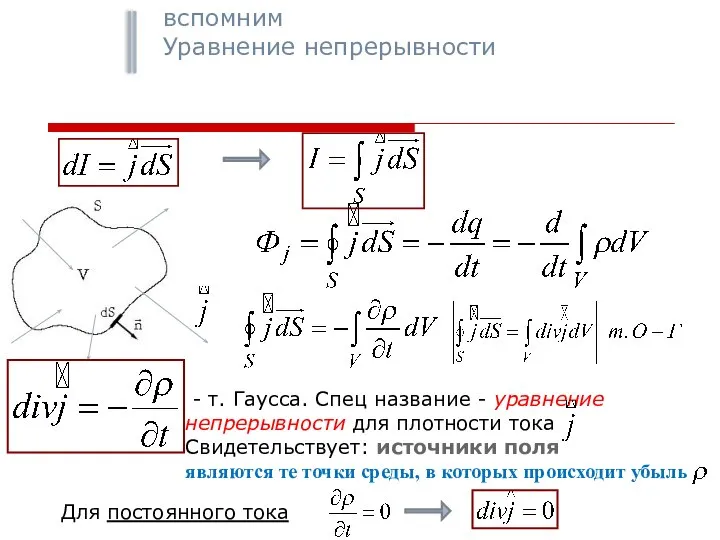 вспомним Уравнение непрерывности - т. Гаусса. Спец название - уравнение непрерывности