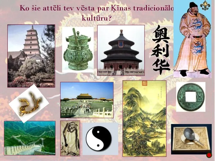 Ko šie attēli tev vēsta par Ķīnas tradicionālo kultūru?