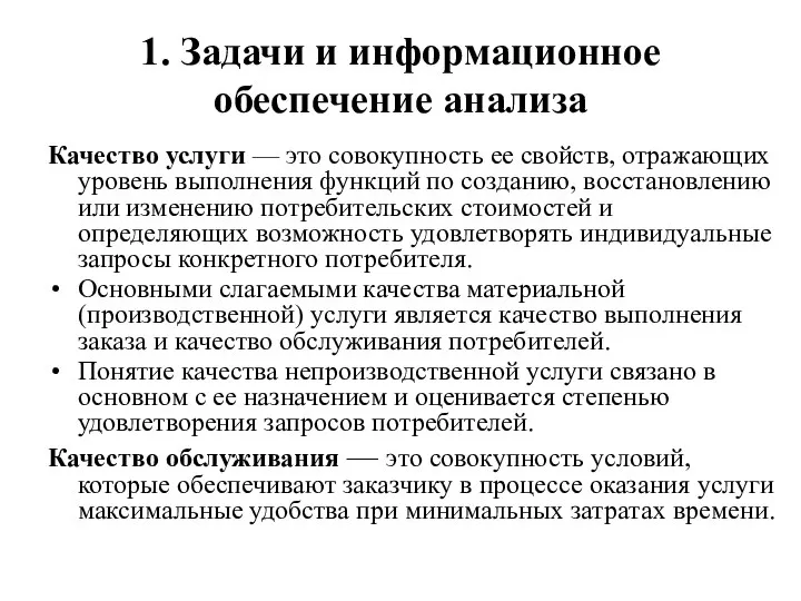 1. Задачи и информационное обеспечение анализа Качество услуги — это совокупность