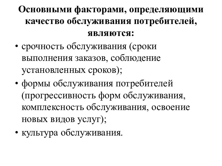 Основными факторами, определяющими качество обслуживания потребителей, являются: срочность обслуживания (сроки выполнения