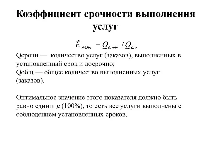 Коэффициент срочности выполнения услуг Qсрочн — количество услуг (заказов), выполненных в