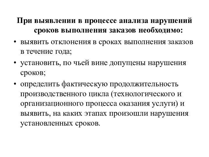 При выявлении в процессе анализа нарушений сроков выполнения заказов необходимо: выявить