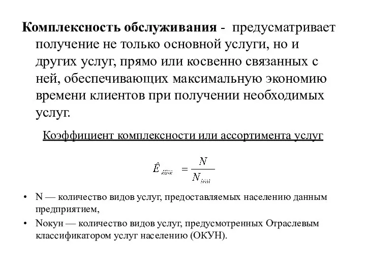 Комплексность обслуживания - предусматривает получение не только основной услуги, но и