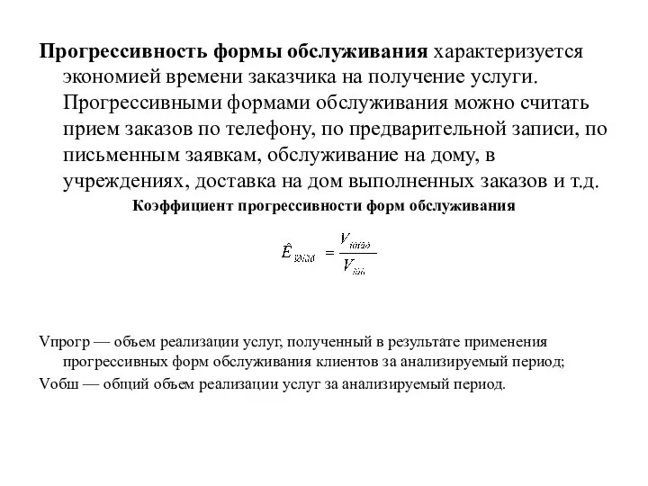 Прогрессивность формы обслуживания характеризуется экономией времени заказчика на получение услуги. Прогрессивными