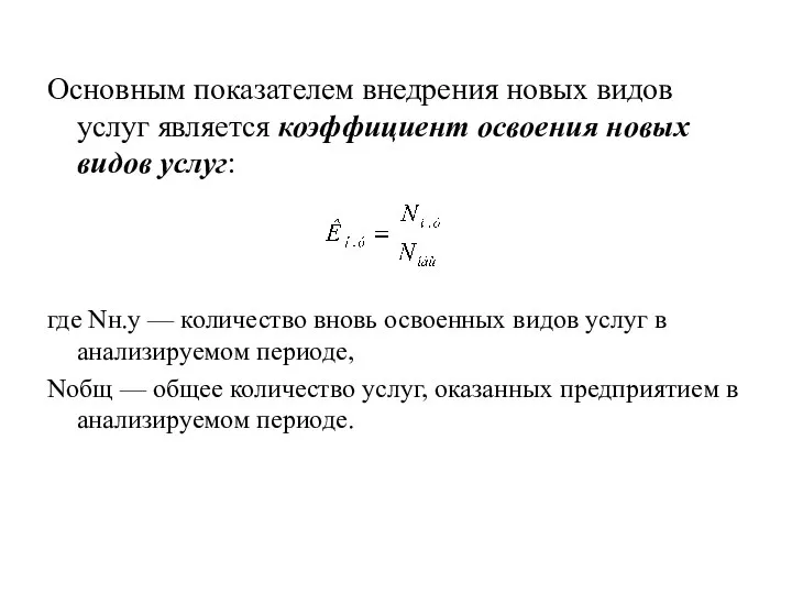 Основным показателем внедрения новых видов услуг является коэффициент освоения новых видов