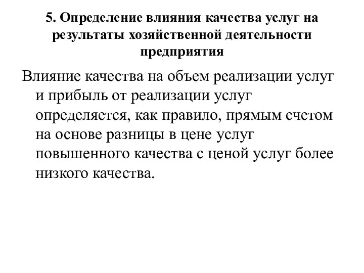 5. Определение влияния качества услуг на результаты хозяйственной деятельности предприятия Влияние