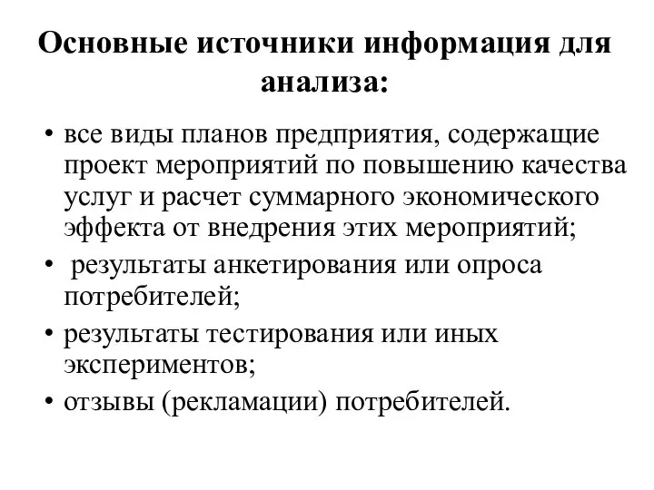 Основные источники информация для анализа: все виды планов предприятия, содержащие проект