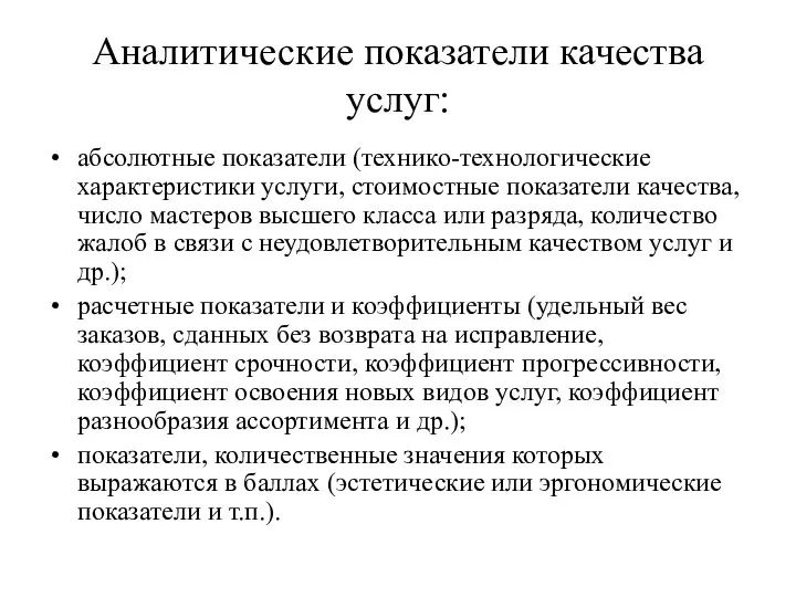 Аналитические показатели качества услуг: абсолютные показатели (технико-технологические характеристики услуги, стоимостные показатели