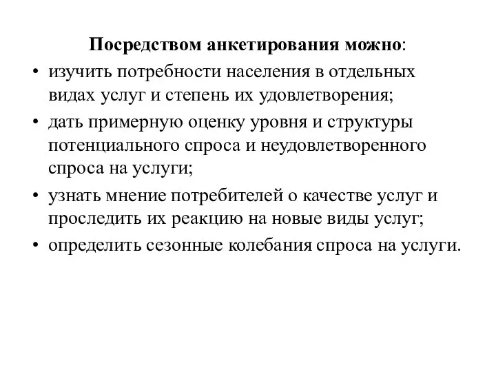 Посредством анкетирования можно: изучить потребности населения в отдельных видах услуг и