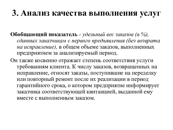 3. Анализ качества выполнения услуг Обобщающий показатель - удельный вес заказов