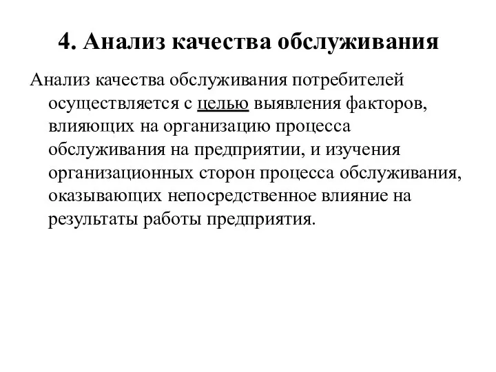 4. Анализ качества обслуживания Анализ качества обслуживания потребителей осуществляется с целью