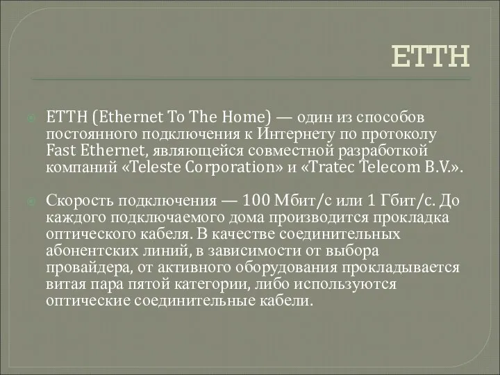 ETTH ETTH (Ethernet To The Home) — один из способов постоянного