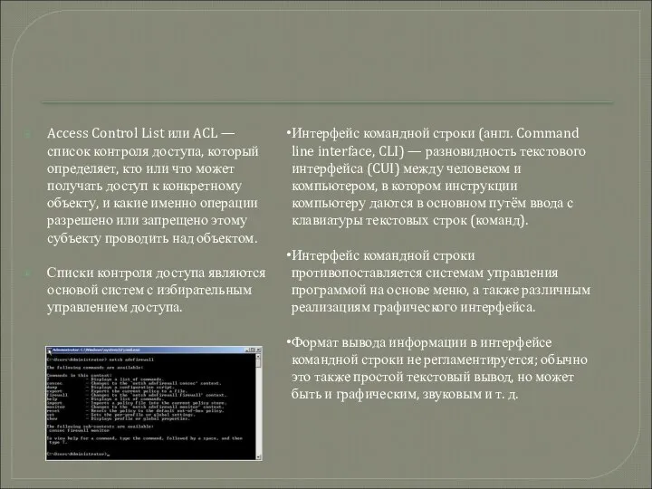 Access Control List или ACL — список контроля доступа, который определяет,