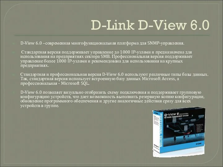 D-Link D-View 6.0 D-View 6.0 –современная многофункциональная платформа для SNMP-управления. Стандартная